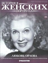 Любовь Орлова