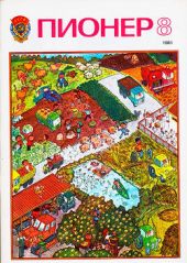 Журнал Пионер 1981г. №8
