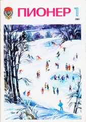 Журнал Пионер 1981г. №1