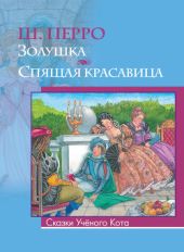 Спящая красавица. Художник А. Рейпольский