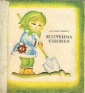 Ясочкина книжка