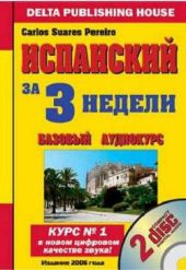 Испанский за 3 недели. Базовый курс