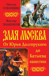 Злая Москва. От Юрия Долгорукого до Батыева нашествия (сборник)