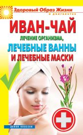 Иван-чай. Волшебное средство по уходу за кожей в любом возрасте