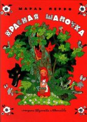 Красная Шапочка. Художники Э. Булатов, О. Васильев