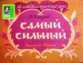 Самый сильный. Художник Н. Ермак (Диафильм)