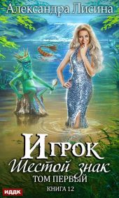 Шестой знак. Книга первая