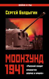 Моонзунд 1941. «Русский солдат сражается упорно и храбро…»