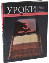 3 шоколада. Уроки