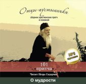 Отцы-пустынники. Сборник христианских притч и сказаний. О мудрости