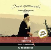 Отцы-пустынники. Сборник христианских притч и сказаний. О терпении