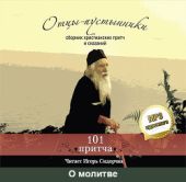 Отцы-пустынники. Сборник христианских притч и сказаний. О молитве