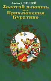 Золотой ключик, или Приключения Буратино (художник А. Кокорин)