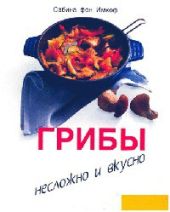 Грибы. Несложно и вкусно