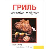 Гриль. Несложно и вкусно