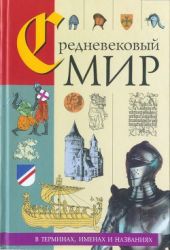 Средневековый мир в терминах, именах и названиях