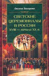 Светские церемониалы в России XVIII - начала XX в.