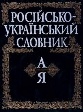 Російсько-український словник (А-Я)