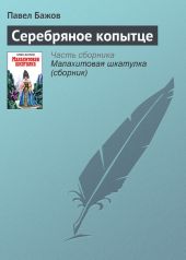 Серебряное копытце. Художник Р. Столяров (Диафильм)