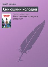 Синюшкин колодец. Художник В. Маркин (Диафильм)