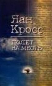 Полет на месте. Книга 1