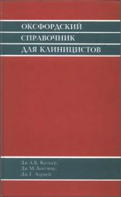 Оксфордский справочник для клиницистов