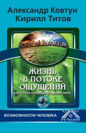 Жизнь в потоке ощущений. Как стать главным в своем мире?