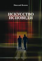 Искусство Исповеди