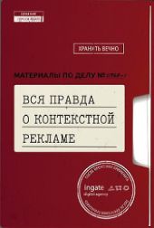 Вся правда о контекстной рекламе