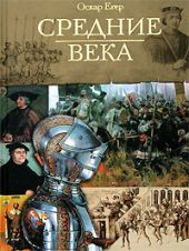 Всемирная история. Том 2. Средние века.