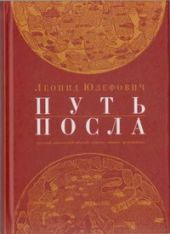 Путь посла. Русский посольский обычай. Обиход. Этикет. Церемониал.