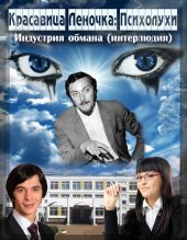 Психолухи. Индустрия обмана (интерлюдия)