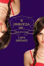 Я никогда не...