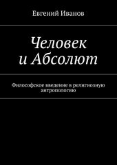 Человек и Абсолют. Философское введение в религиозную антропологию