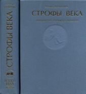 Строфы века: Антология русской поэзии