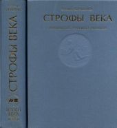 Строфы века: Антология русской поэзии