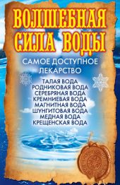 Волшебная сила воды. Самое доступное лекарство