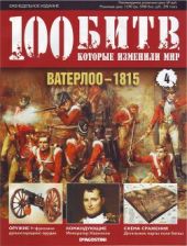 Ватерлоо - 1815