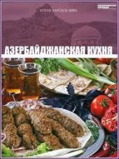 Азербайджанская кухня