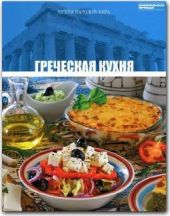 Греческая кухня