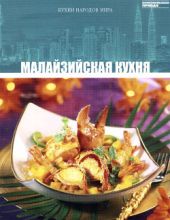 Малайзийская кухня