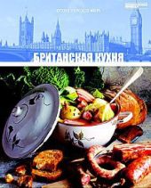 Британская кухня