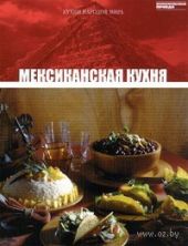 Мексиканская кухня