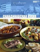 Скандинавская кухня