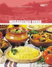 Молдавская кухня