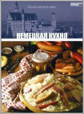 Немецкая кухня