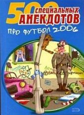 500 специальных анекдотов про футбол 2006