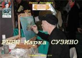 Рыбы Марка Сузино