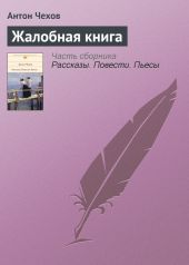 Жалобная книга