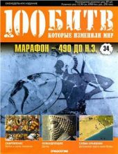 Марафон - 490 до н.э.